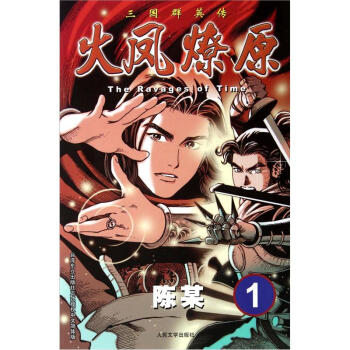 The Ravages of Time·三国群英传：火凤燎原1 pdf epub mobi 下载