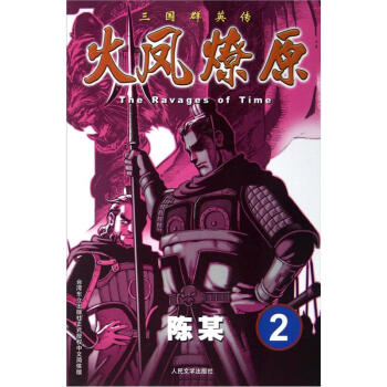 The Ravages of Time·三国群英传：火凤燎原2 pdf epub mobi 下载