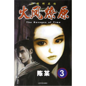 The Ravages of Time·三国群英传：火凤燎原3 pdf epub mobi 下载
