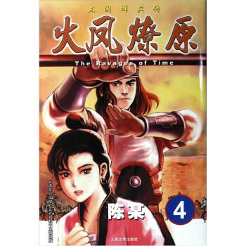 The Ravages of Time·三国群英传：火凤燎原4 pdf epub mobi 下载