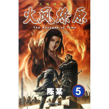 The Ravages of Time·三国群英传：火凤燎原5 pdf epub mobi 下载