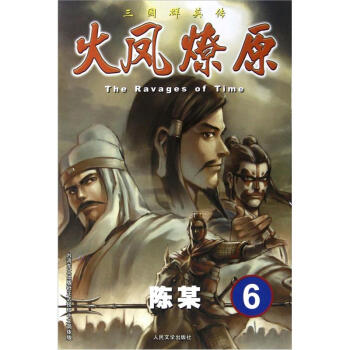 The Ravages of Time·三国群英传：火凤燎原6 pdf epub mobi 下载