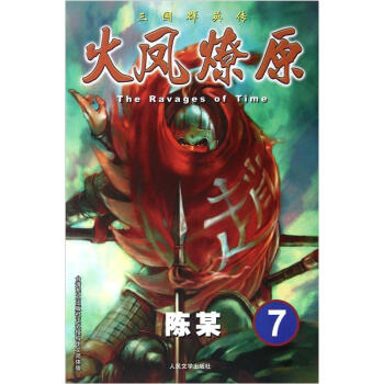 The Ravages of Time·三国群英传：火凤燎原7 pdf epub mobi 下载