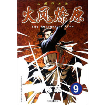The Ravages of Time·三国群英传：火凤燎原9 pdf epub mobi 下载