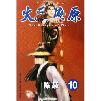 The Ravages of Time·三国群英传：火凤燎原10 pdf epub mobi 下载