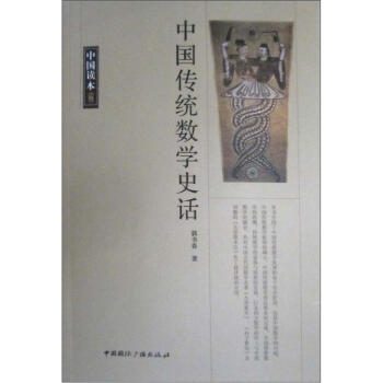 中国读本:中国传统数学史话