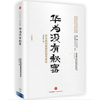 華為沒有秘密:華為如何敬畏和堅守常識(珍藏版)