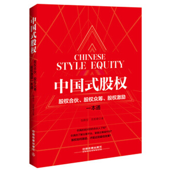 包邮 中国式股权 股权合伙 股权众筹 股权激励一本通 团队建设管理企业公司管理类书籍 pdf epub mobi 下载