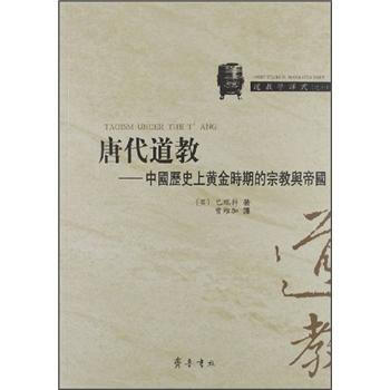 道教学译丛（10）·唐代道教：中国历史上黄金时期的宗教与帝国 pdf epub mobi 下载