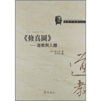 道教學譯叢（9）·《修真圖》：道教與人體 pdf epub mobi 下载