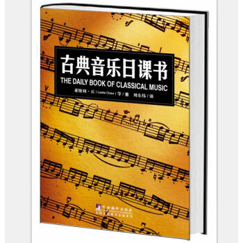 古典音樂日課書 [The Daily Book of Classical Music] pdf epub mobi 下载