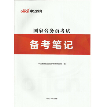 2019年國傢公務員考試備考筆記 pdf epub mobi 下载