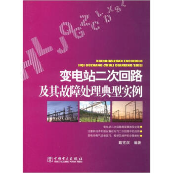 变电站二次回路及其故障处理典型实例 pdf epub mobi 下载