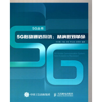 5G移動通信係統:從演進到革命 pdf epub mobi 電子書 下載
