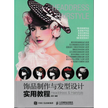 饰品制作与发型设计实用教程 pdf epub mobi 下载