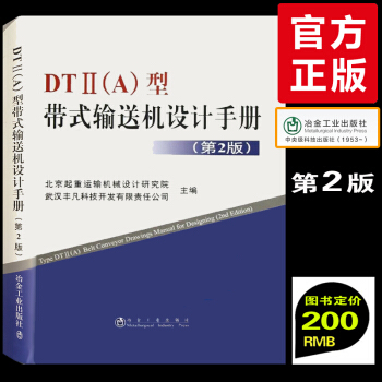 【官方正版】DTⅡ（A）型带式输送机设计手册（第2版）dtii(a)冶金工业出版社 起重 pdf epub mobi 下载