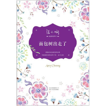 張小嫻麵包樹係列：麵包樹齣走瞭 pdf epub mobi 電子書 下載