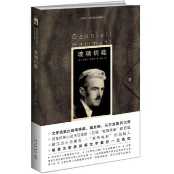 玻璃钥匙 pdf epub mobi 下载