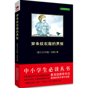 穿条纹衣服的男孩(中小学生必读丛书-教育部推荐新课标同步课外阅读)