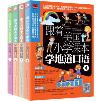 跟着美国小学课本学地道口语1-4全4册 零基础英语口语入门书籍 pdf epub mobi 下载