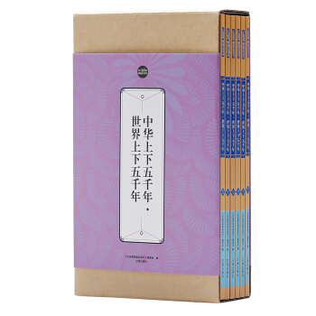 礼品装家庭必读书：中华上下五千年·世界上下五千年（套装共6册） pdf epub mobi 下载