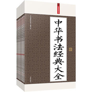 礼品装家庭必读书：中华书法经典大全（套装共6册） pdf epub mobi 电子书 下载