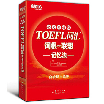 包郵 新東方托福詞匯紅寶書 45天突破版 托福TOEFL詞匯詞根+聯想記憶法 pdf epub mobi 下载