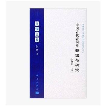 中國古代青銅器整理與研究:青銅豆捲(精)