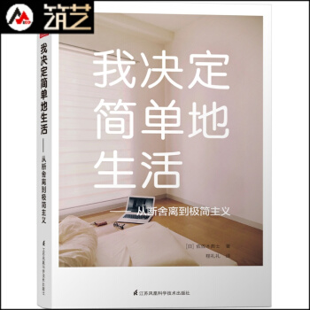 我決定簡單地生活 從斷捨離到極簡主義 整理收納 生活哲學 傢居室內設計書籍 從傢居裝飾到日