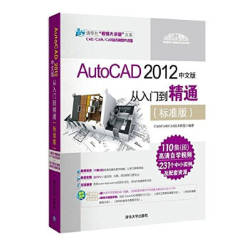 包郵 AutoCAD 2012中文版從入門到精通 標準版 cad2012教程書籍 cad自