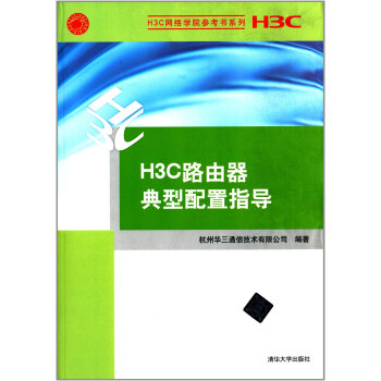 H3C路由器典型配置指導 pdf epub mobi 電子書 下載