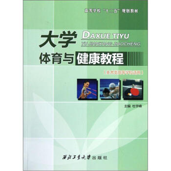 (美术类高等学校适用高等学校十二五规划教材)大学体育与健康教程