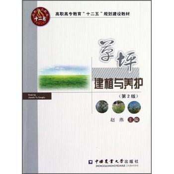 草坪建植与养护（第2版高职高专教育十二五规划建设教材） pdf epub mobi 下载