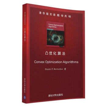 清華版雙語教學用書:凸優化算法 pdf epub mobi 下载