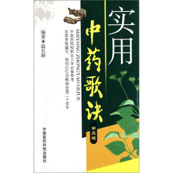 实用中药歌诀（第3版） pdf epub mobi 下载