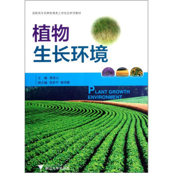 高职高专农林牧渔类工学结合系列教材：植物生长环境 pdf epub mobi 下载