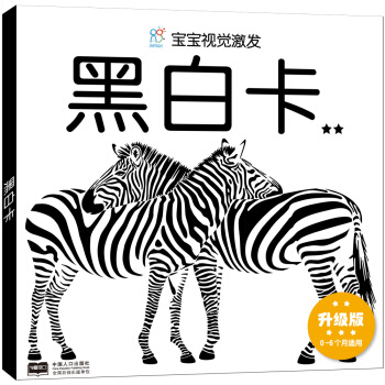 海潤陽光·寶寶視覺激發：黑白卡2（升級版） [0-6個月] pdf epub mobi 下载