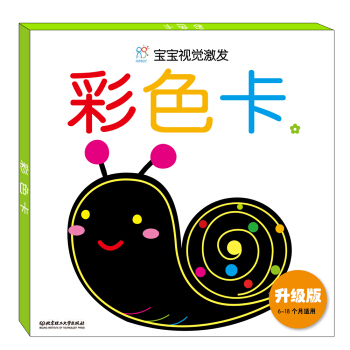 海润阳光·宝宝视觉激发：彩色卡1（升级版） [0-2岁] pdf epub mobi 下载