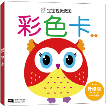 海潤陽光·寶寶視覺激發：彩色卡2（升級版） [0-3歲] pdf epub mobi 電子書 下載