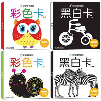 海润阳光·宝宝视觉激发·升级版（套装共4盒）黑白卡、彩色卡 [0-3岁] pdf epub mobi 下载