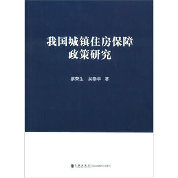 我国城镇住房保障政策研究 pdf epub mobi 下载