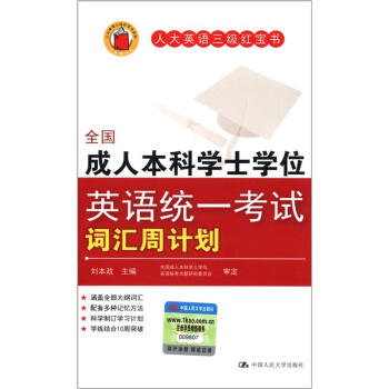 全国成人本科学士学位英语统一考试词汇周计划 pdf epub mobi 下载