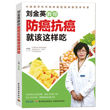 包邮 刘金英教你防癌抗癌就该这样吃 抗癌防癌食品书籍 抗癌食谱书 预防治癌症食疗 pdf epub mobi 下载