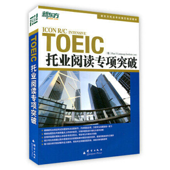 包邮 托业考试 新东方 托业阅读专项突破 托业TOEIC考试参考辅导书 pdf epub mobi 下载