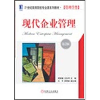 現代企業管理(第2版)