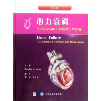 心力衰竭：Braunwald心脏病学·姊妹卷 pdf epub mobi 下载