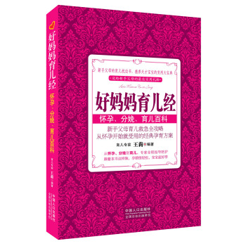 好妈妈育儿经：怀孕、分娩、育儿百科 pdf epub mobi 电子书 下载
