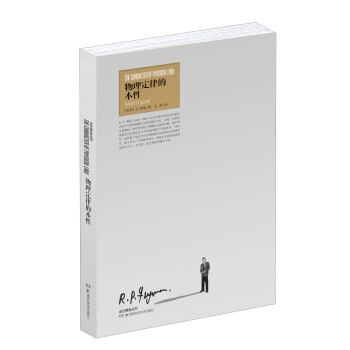 走進費曼叢書：物理定律的本性 pdf epub mobi 下载