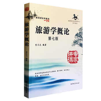 旅游学概论(第7版高等院校旅游管理专业系列教材) 李天元经济第七版南开大学出版社定价