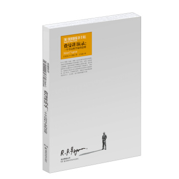 走進費曼叢書·費曼講演錄：一個平民科學傢的思想 pdf epub mobi 下载